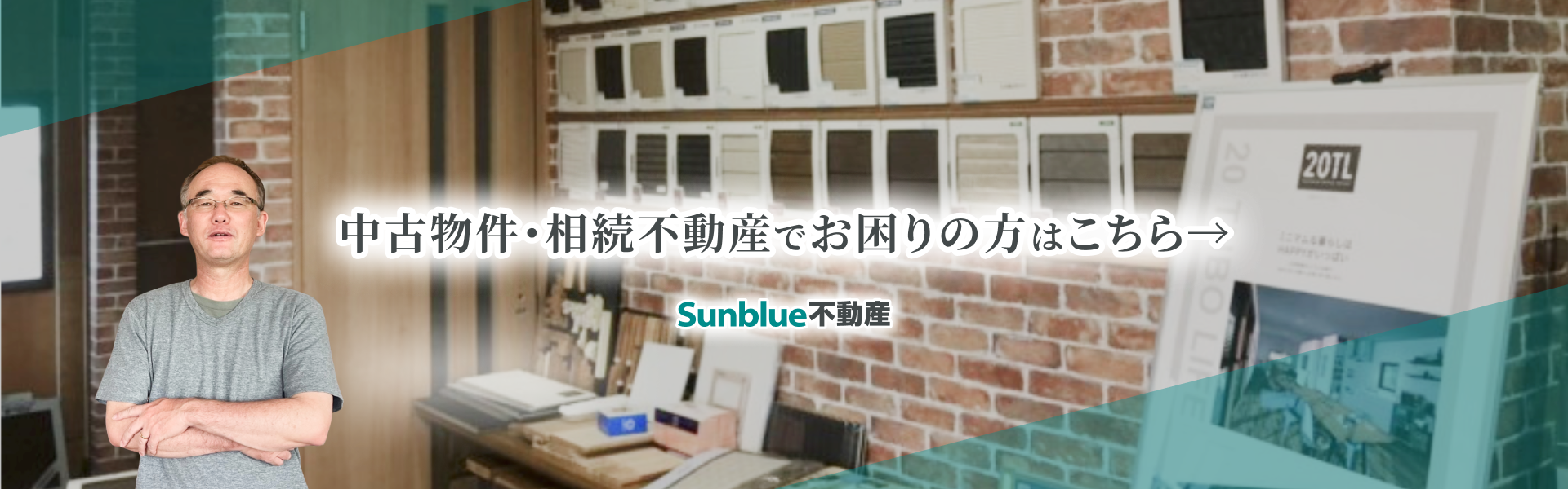中古物件・相続不動産でお困りの方はこちら｜Sunblue不動産