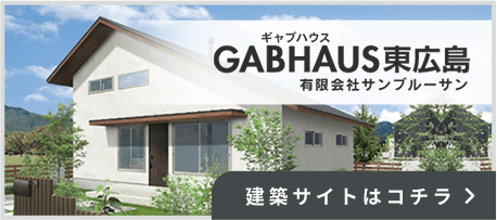 ギャブハウス東広島 有限会社サンブルーサンの建築サイトはコチラ
